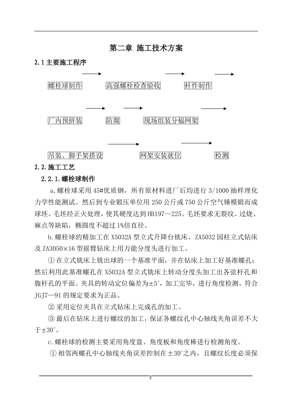 2025年精选优质工程资料：钢结构施工组织设计方案.doc_第2页