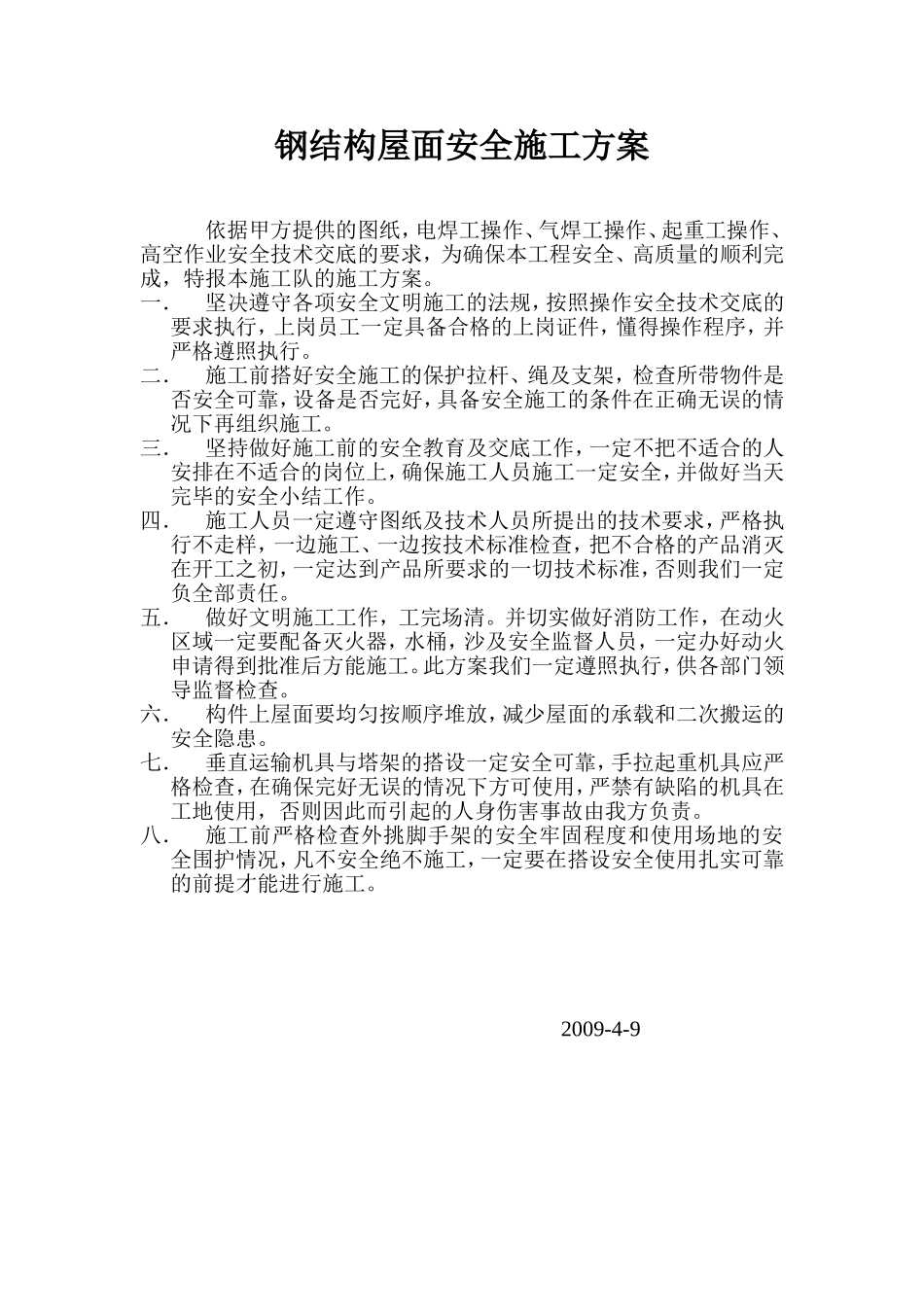 2025年精选优质工程资料：钢结构屋面安全施工方案.doc_第1页