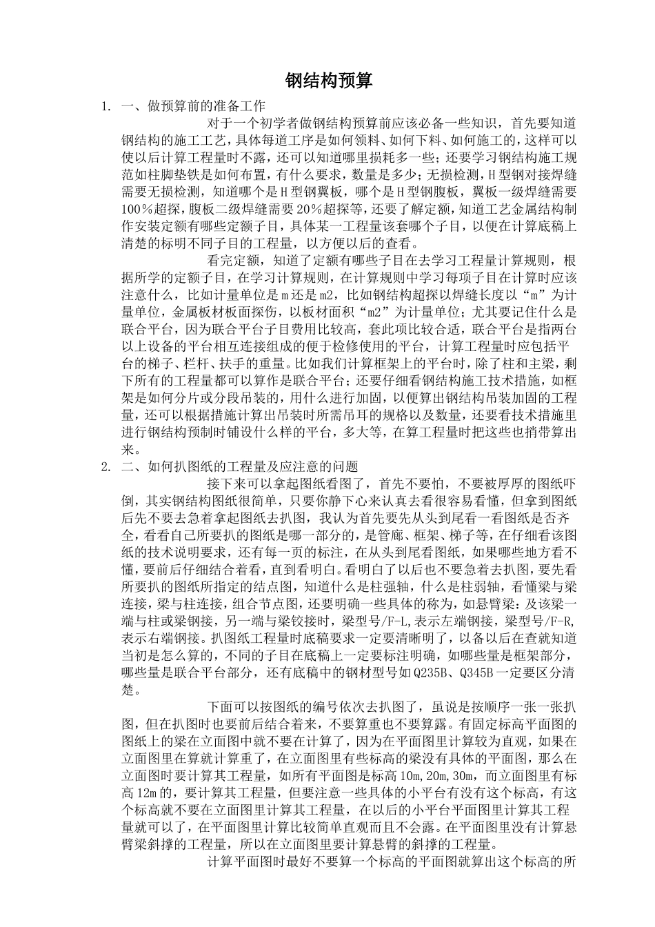 2025年精选优质工程资料：钢结构预算.doc_第1页