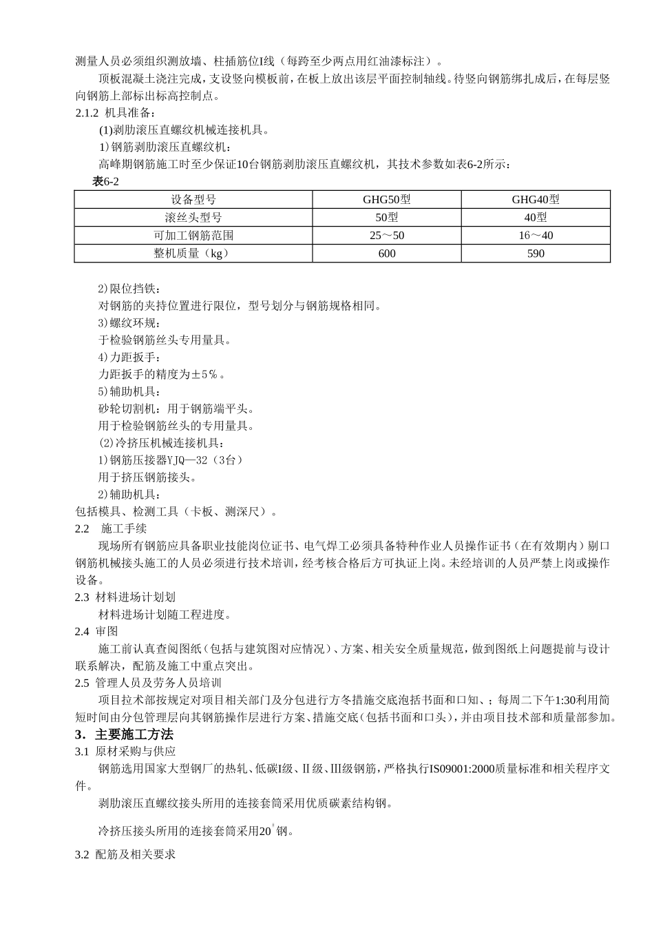 2025年精选优质工程资料：钢筋工程施工方案.doc_第2页