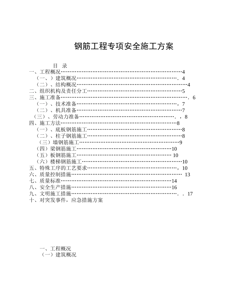 2025年精选优质工程资料：钢筋工程专项安全施工方案.doc_第1页
