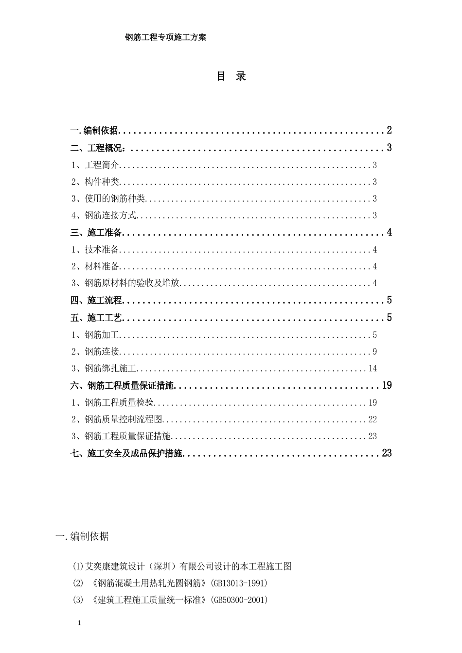 2025年精选优质工程资料：钢筋工程专项施工方案(完整).doc_第1页