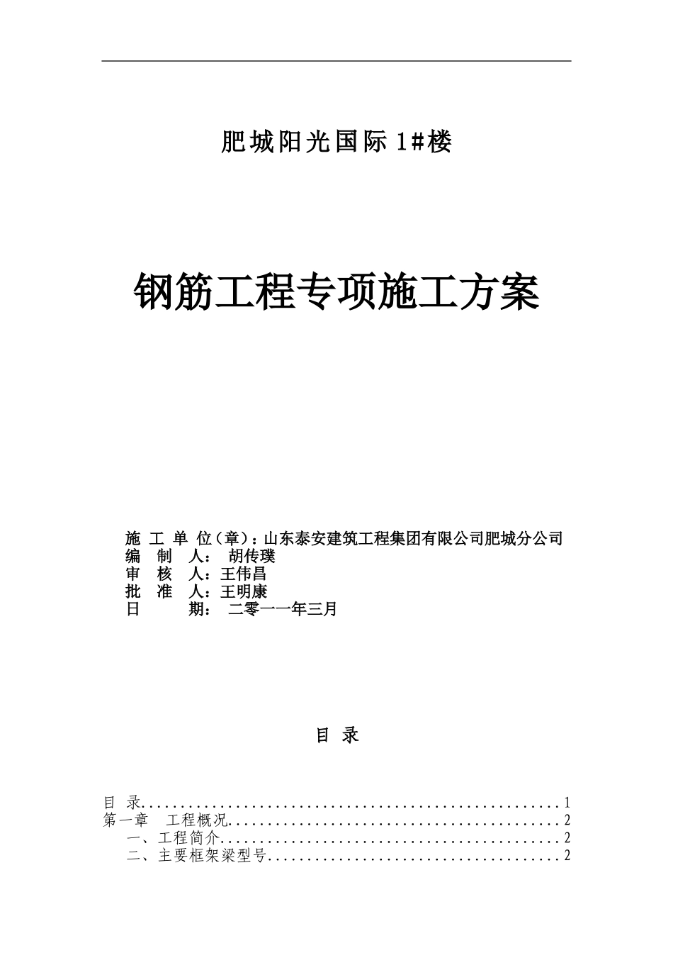 2025年精选优质工程资料：钢筋工程专项施工方案4.doc_第1页