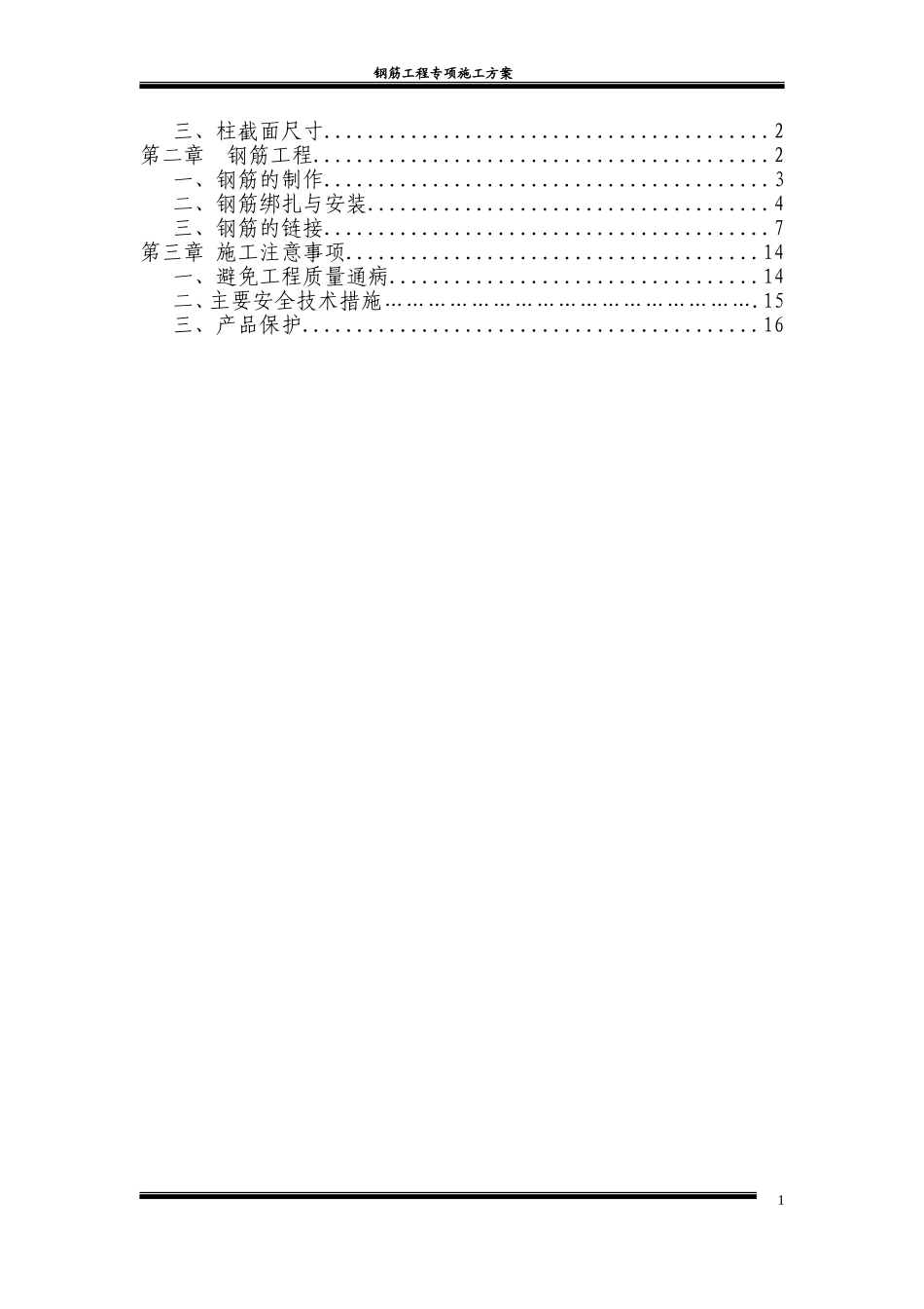 2025年精选优质工程资料：钢筋工程专项施工方案4.doc_第2页