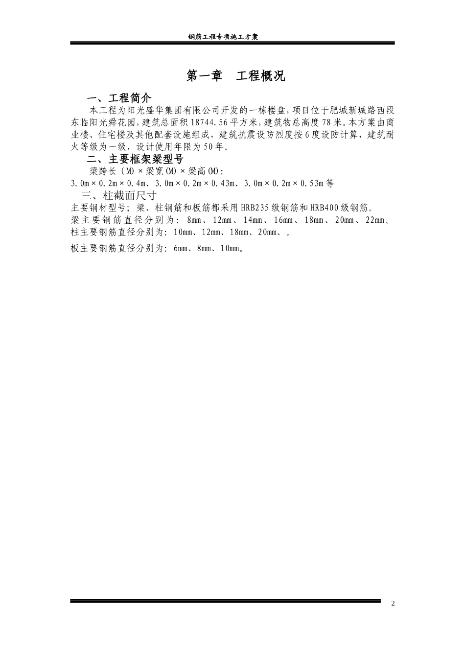 2025年精选优质工程资料：钢筋工程专项施工方案4.doc_第3页