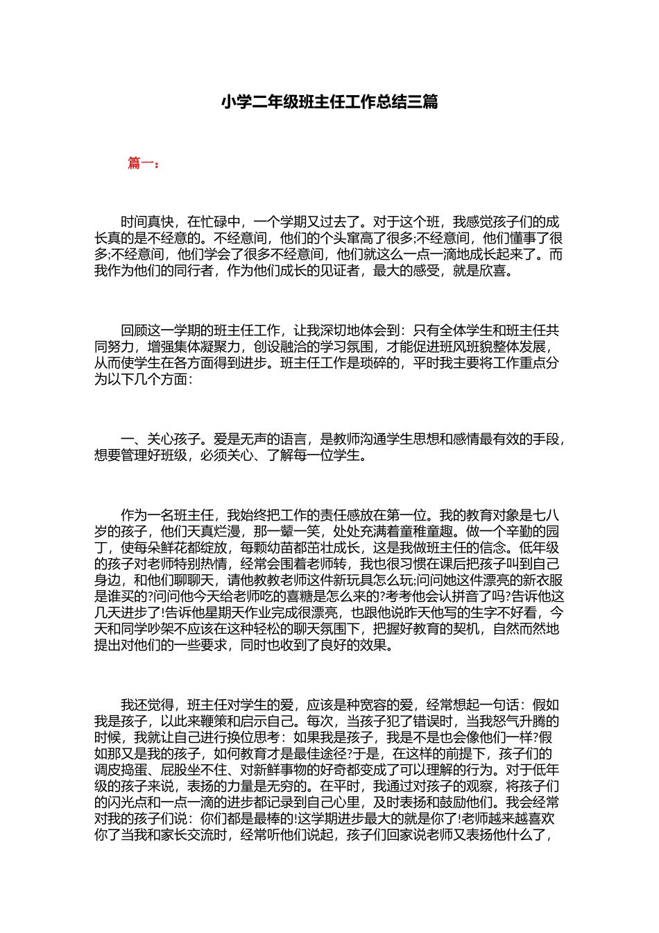 全国精选的优质课件：小学二年级班主任工作总结三篇.docx_第1页