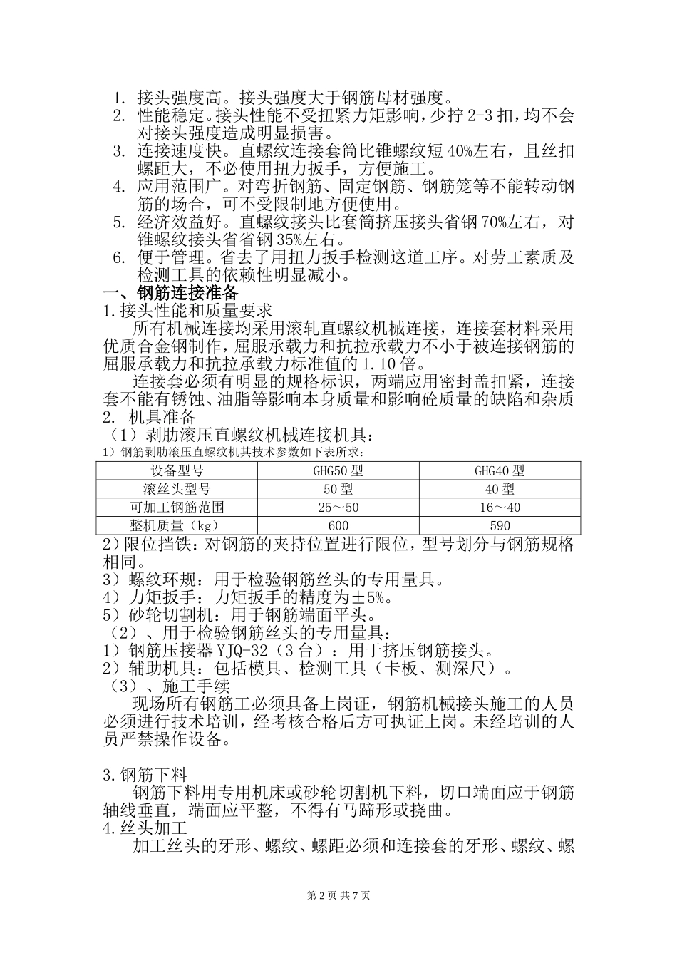 2025年精选优质工程资料：钢筋机械连接专项施工方案.doc_第2页