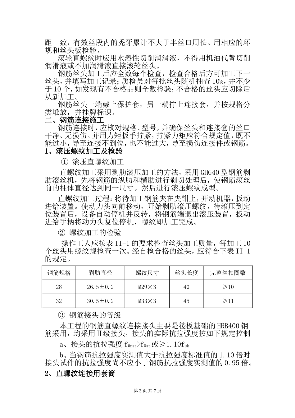 2025年精选优质工程资料：钢筋机械连接专项施工方案.doc_第3页