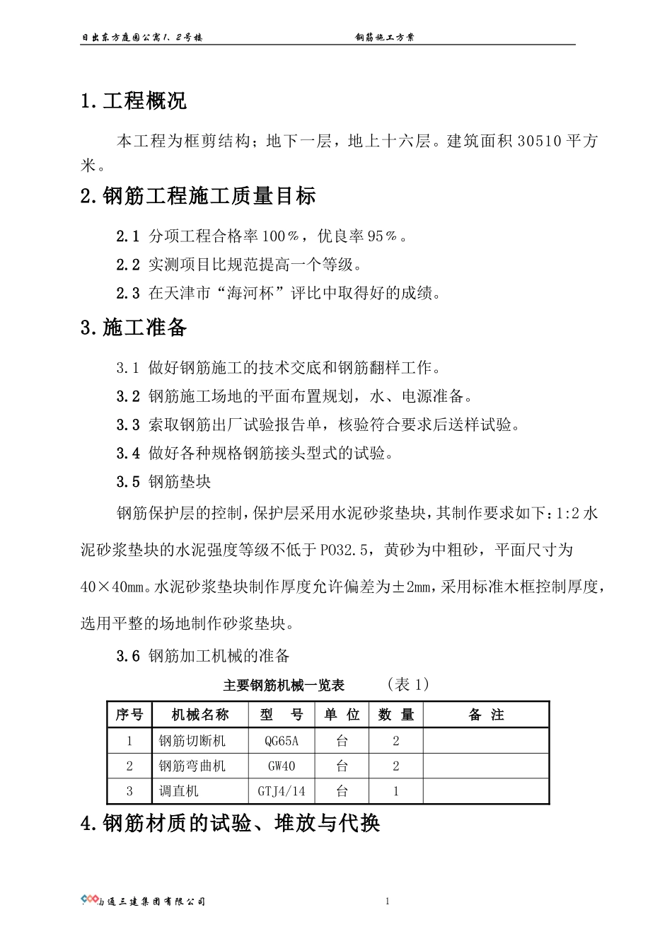 2025年精选优质工程资料：钢筋施工方案.doc_第1页