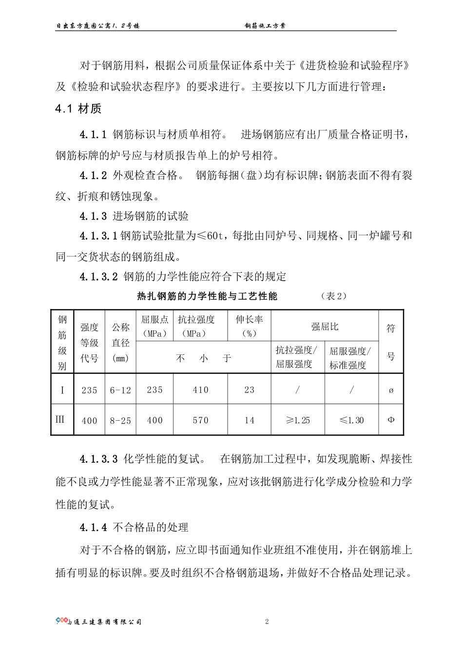 2025年精选优质工程资料：钢筋施工方案.doc_第2页