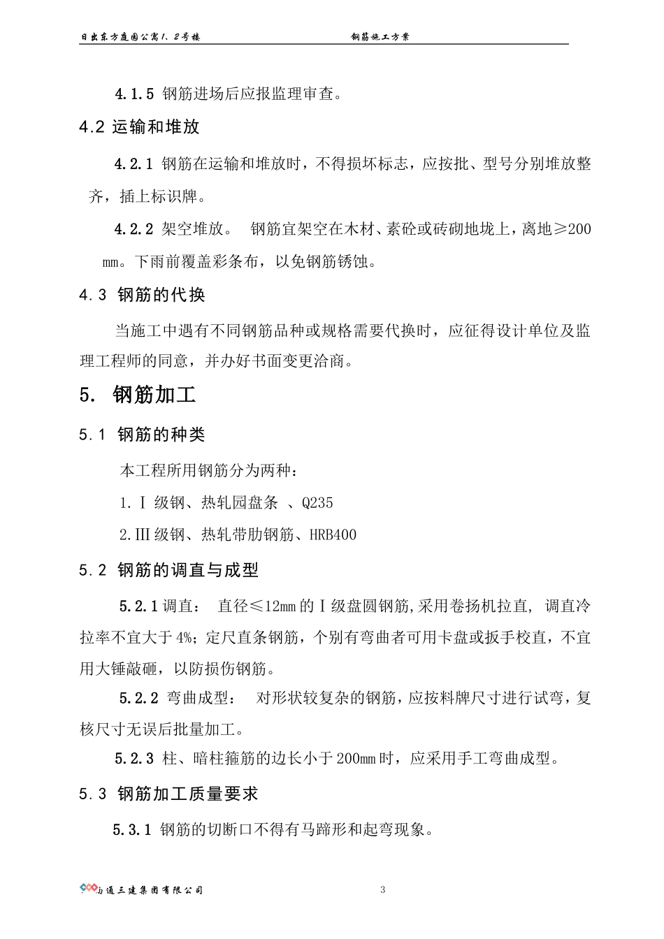 2025年精选优质工程资料：钢筋施工方案.doc_第3页