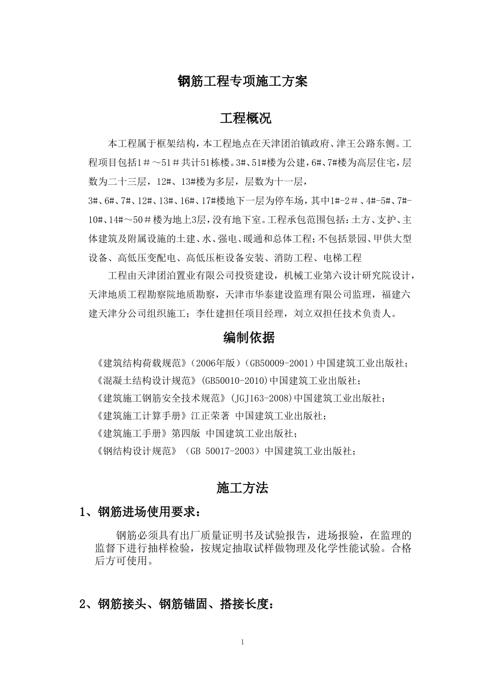 2025年精选优质工程资料：钢筋专项施工方案.doc_第1页