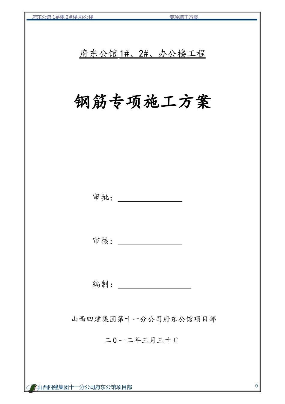 2025年精选优质工程资料：钢筋专项施工方案1.doc_第1页