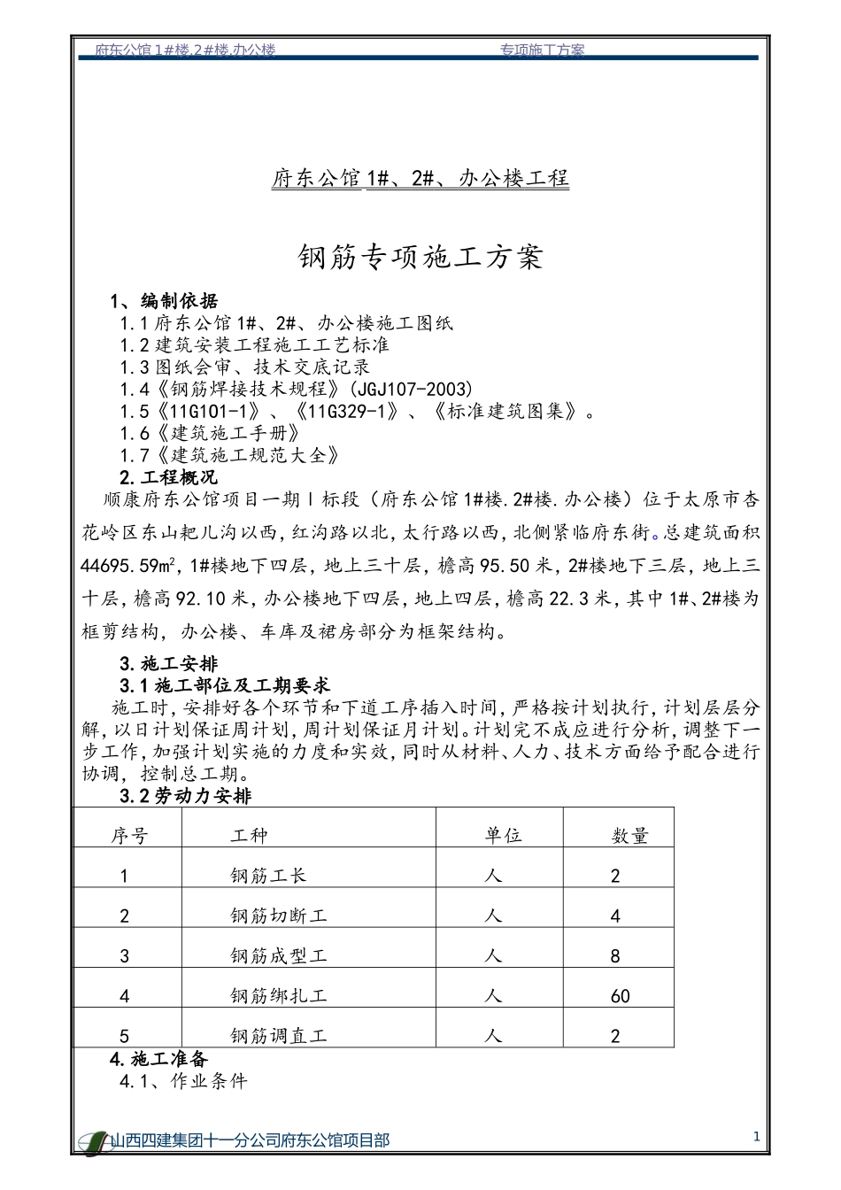 2025年精选优质工程资料：钢筋专项施工方案1.doc_第2页