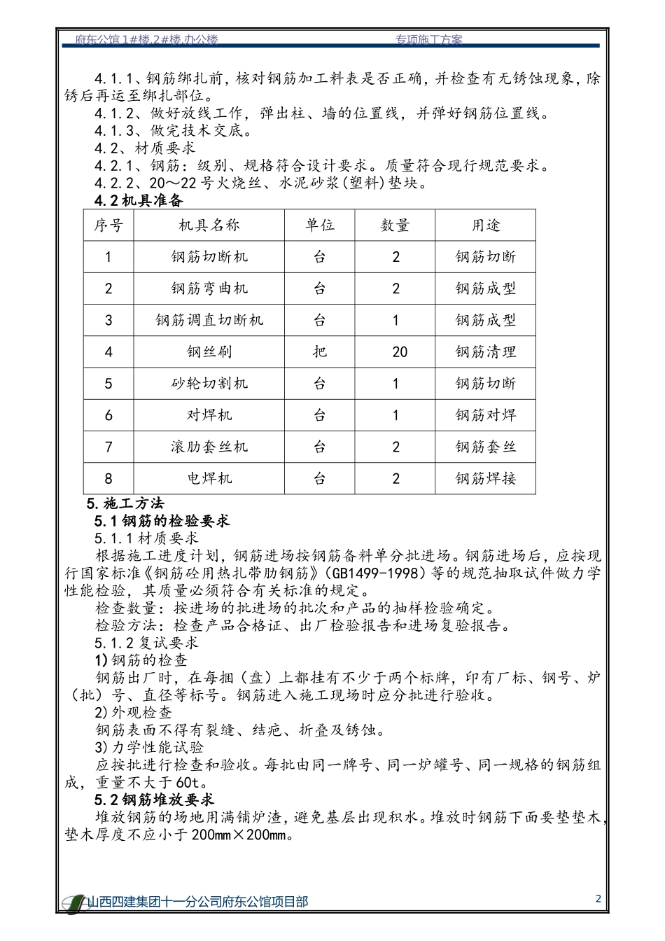 2025年精选优质工程资料：钢筋专项施工方案1.doc_第3页
