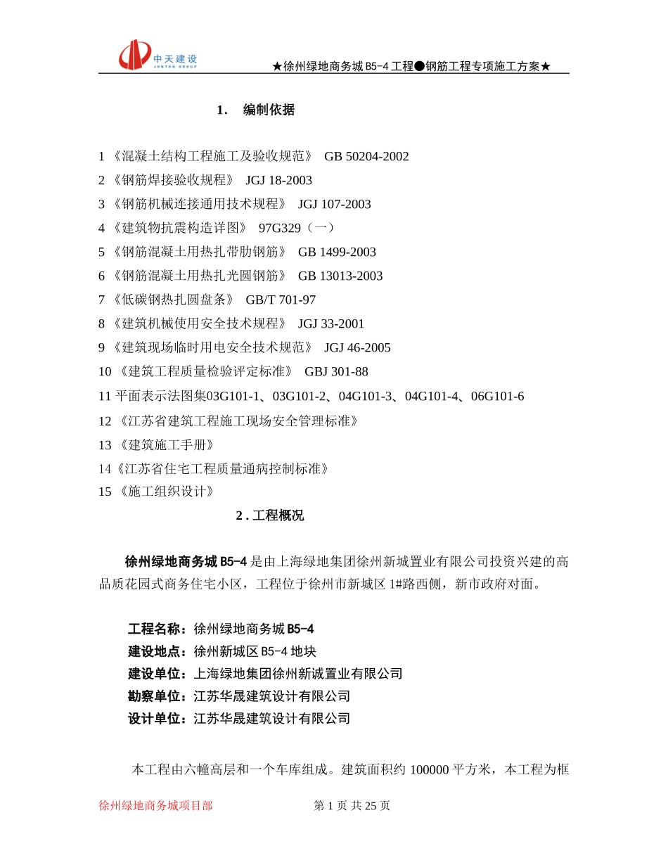 2025年精选优质工程资料：钢筋专项施工方案2.doc_第1页