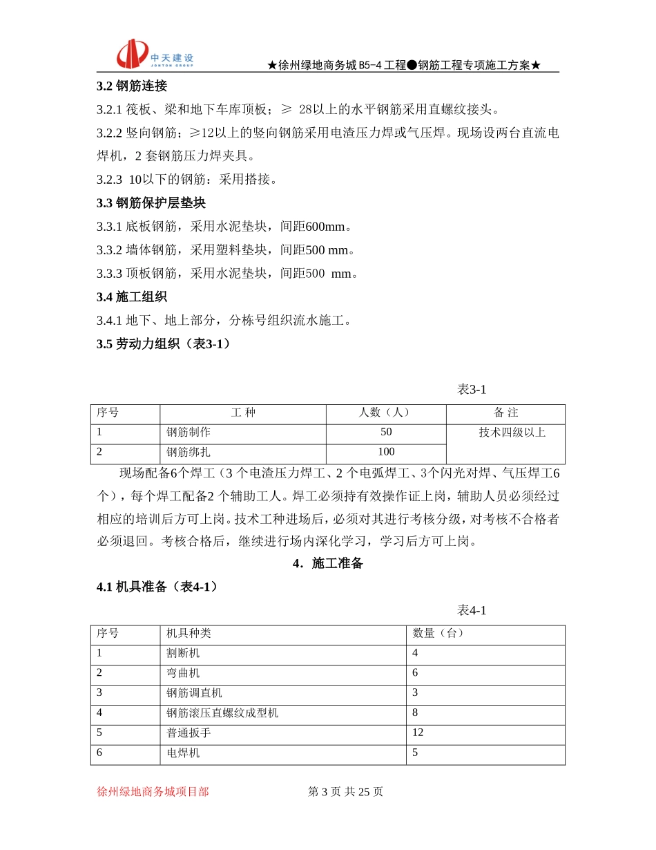 2025年精选优质工程资料：钢筋专项施工方案2.doc_第3页