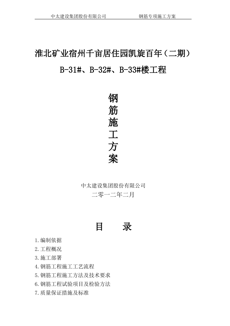 2025年精选优质工程资料：钢筋专项施工方案3.doc_第1页
