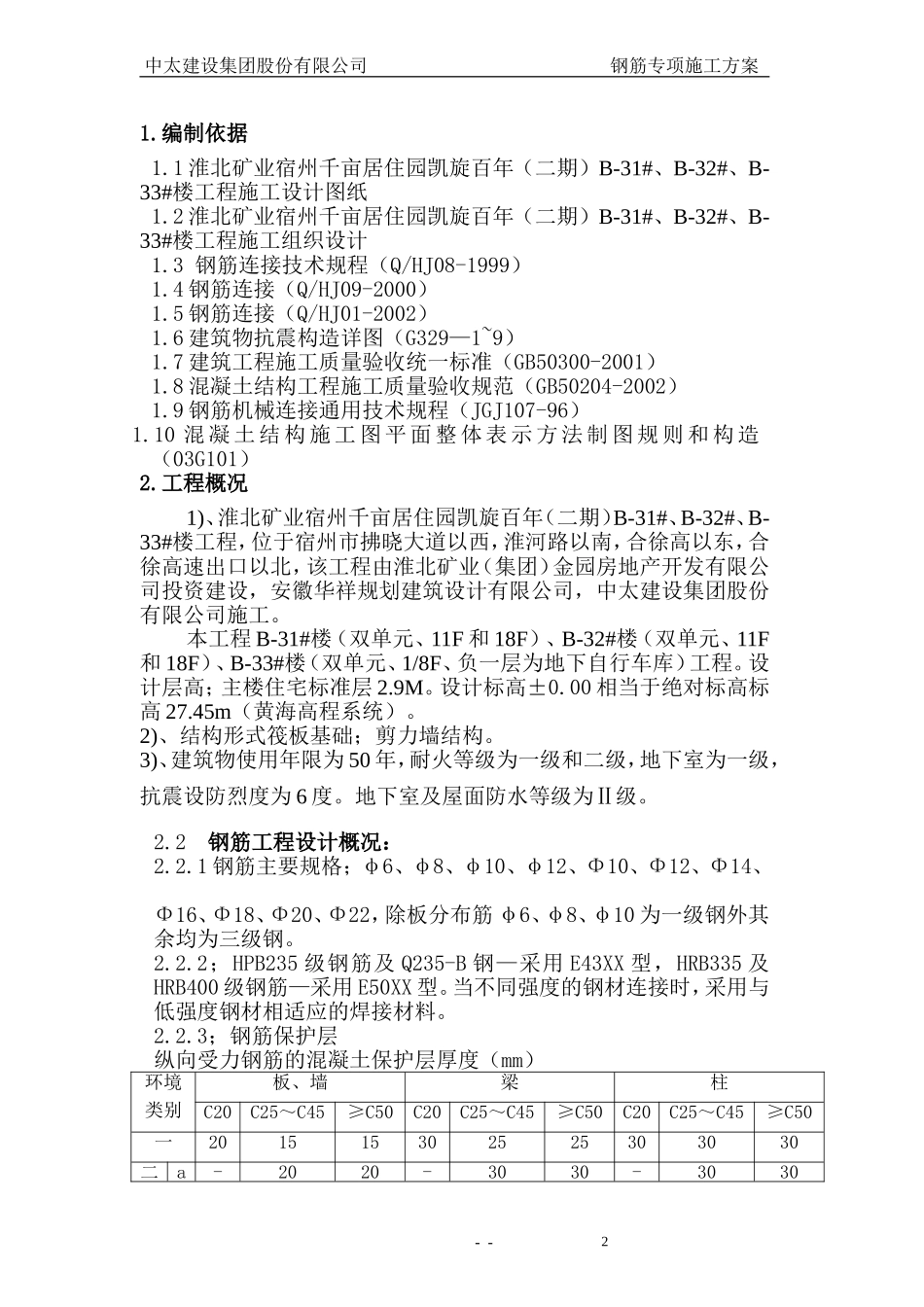 2025年精选优质工程资料：钢筋专项施工方案3.doc_第3页