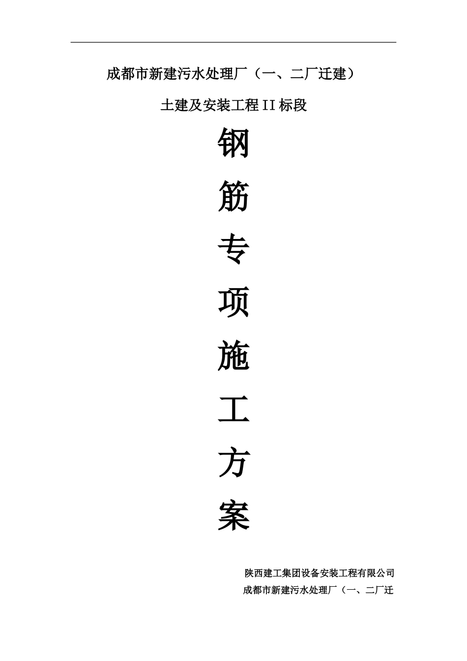 2025年精选优质工程资料：钢筋专项施工方案4.doc_第1页