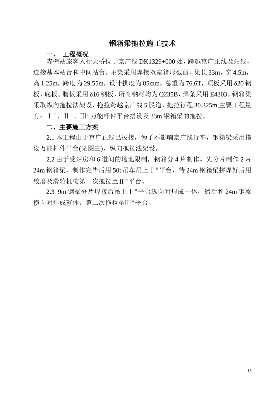 2025年精选优质工程资料：钢箱梁拖拉施工技术.doc_第1页
