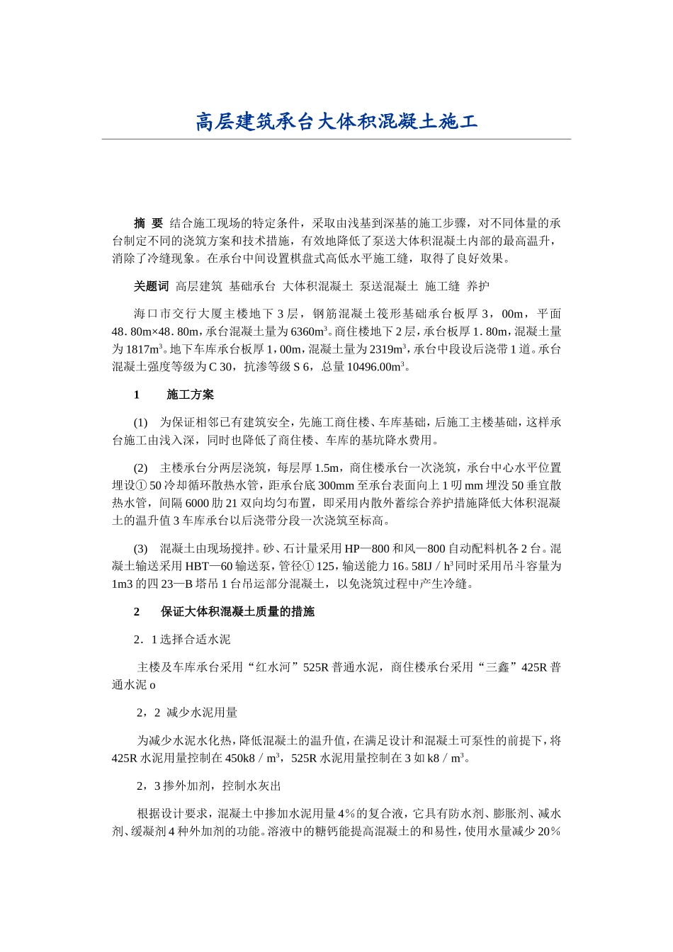 2025年精选优质工程资料：高层建筑承台大体积混凝土施工施工组织方案.doc_第1页