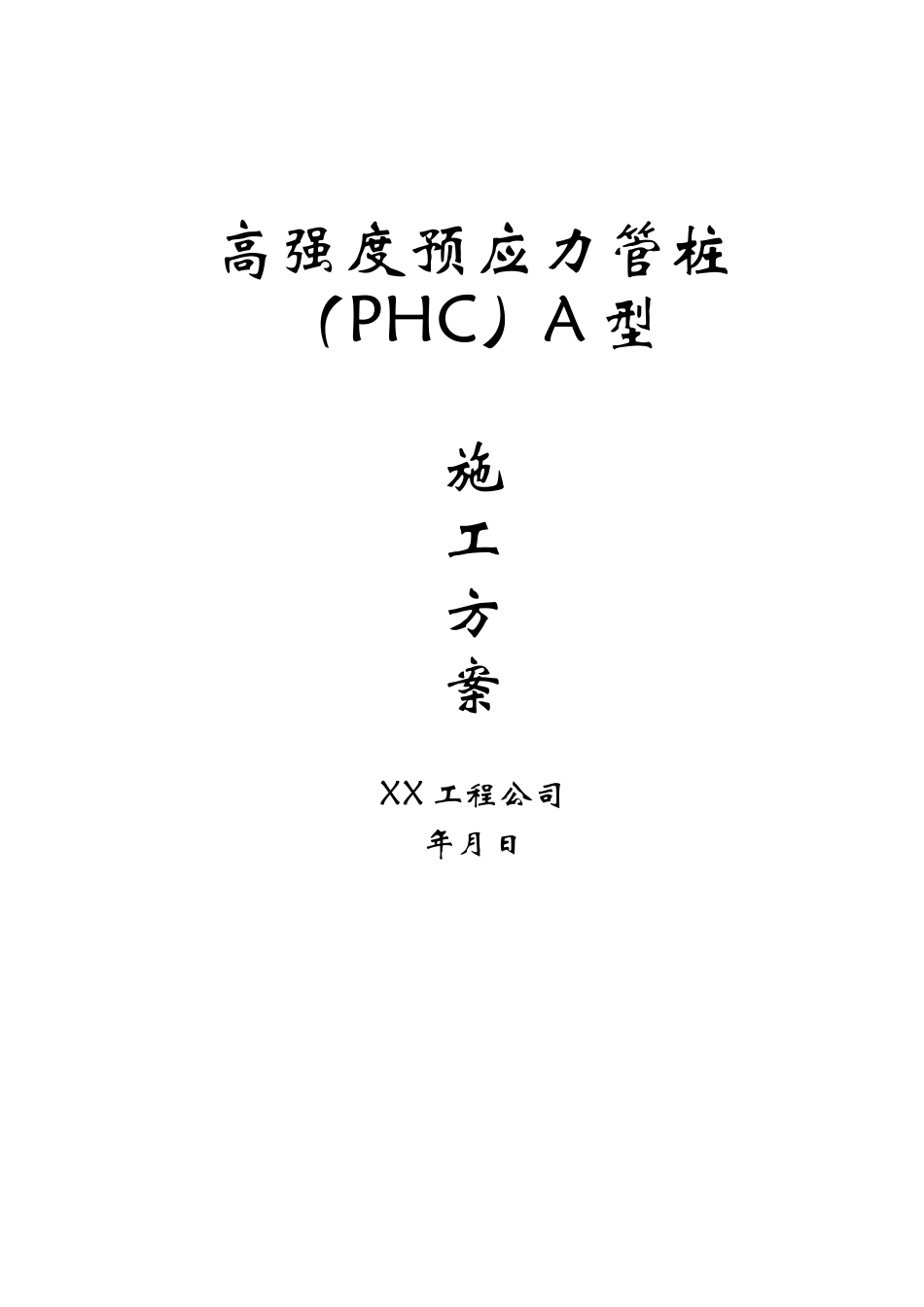 2025年精选优质工程资料：高强度预应力管桩（PHC）A型施工方案.doc_第1页