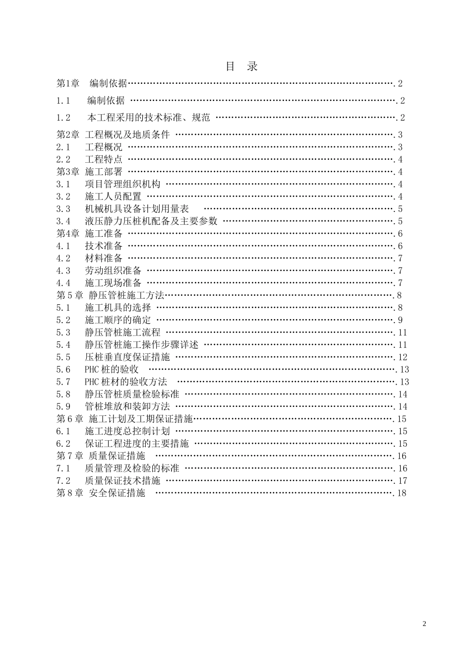 2025年精选优质工程资料：高强度预应力管桩（PHC）A型施工方案.doc_第2页