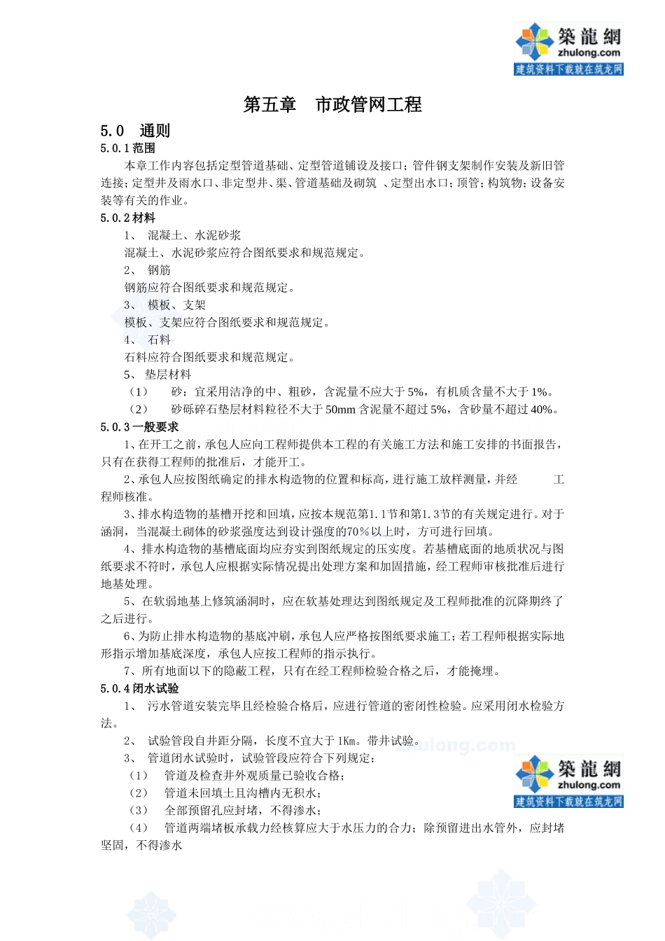 2025年精选优质工程资料：市政管网施工工程_secret.doc_第1页