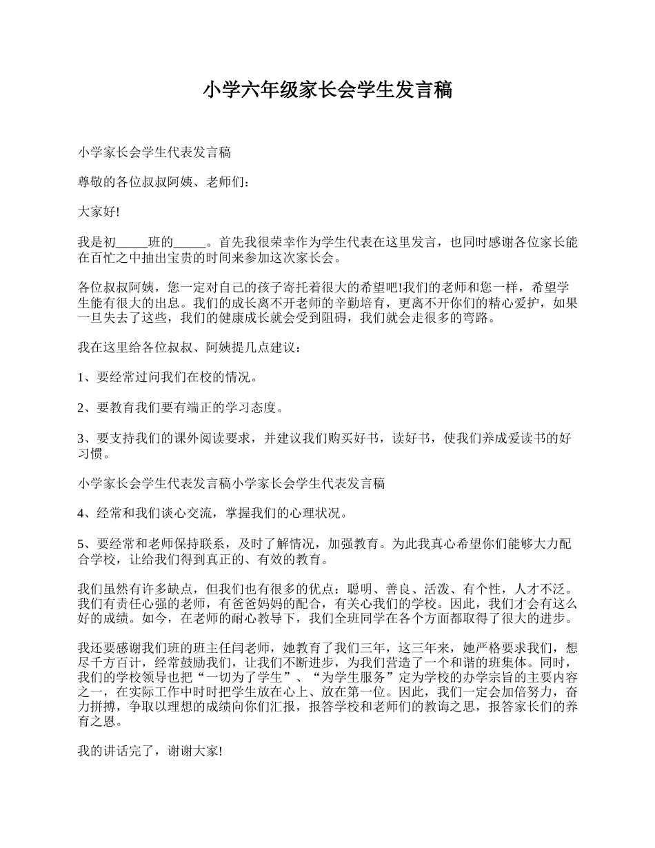 全国精选的优质课件：小学六年级家长会学生发言稿.doc_第1页