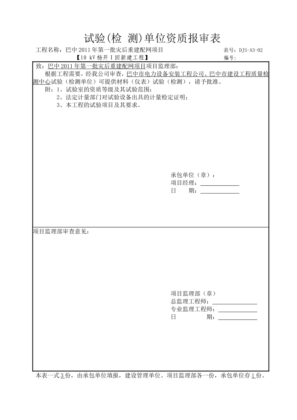 2025年精选优质工程资料：试验（检测）单位资质报审表.doc_第1页