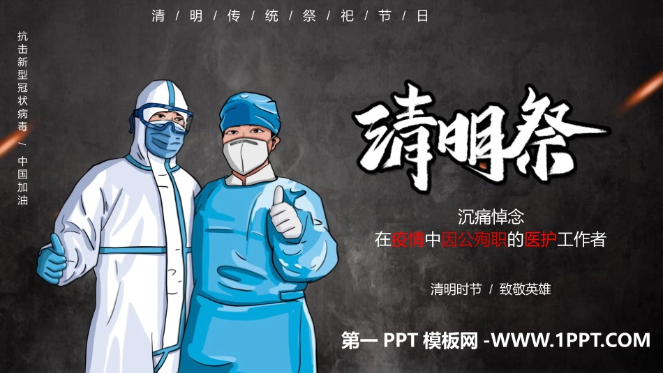 全国精选2025年优质老师专用课件：清明祭.pptx_第1页