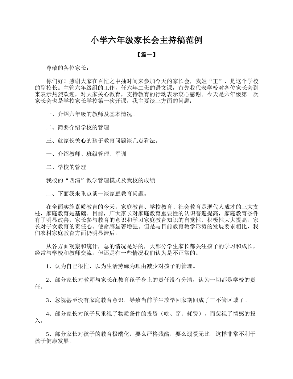 全国精选的优质课件：小学六年级家长会主持稿范例.doc_第1页