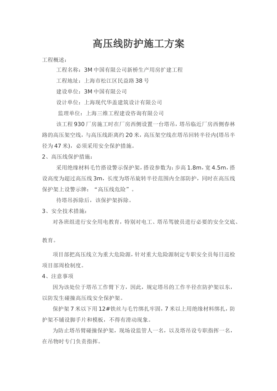 2025年精选优质工程资料：高压线防护施工方案.doc_第1页