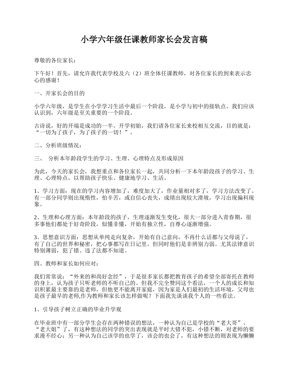 全国精选的优质课件：小学六年级任课教师家长会发言稿.doc_第1页