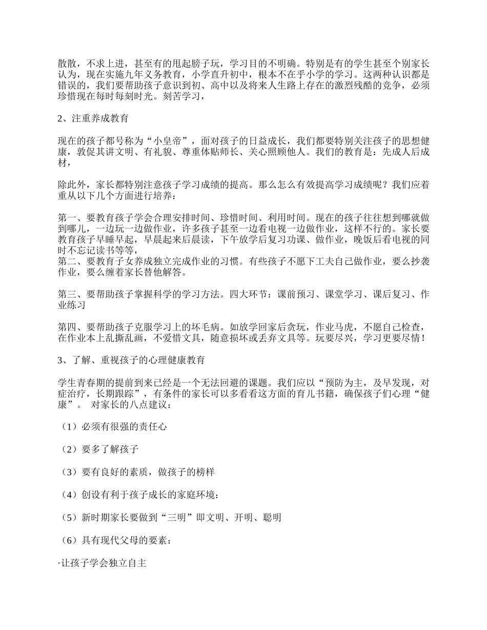 全国精选的优质课件：小学六年级任课教师家长会发言稿.doc_第2页