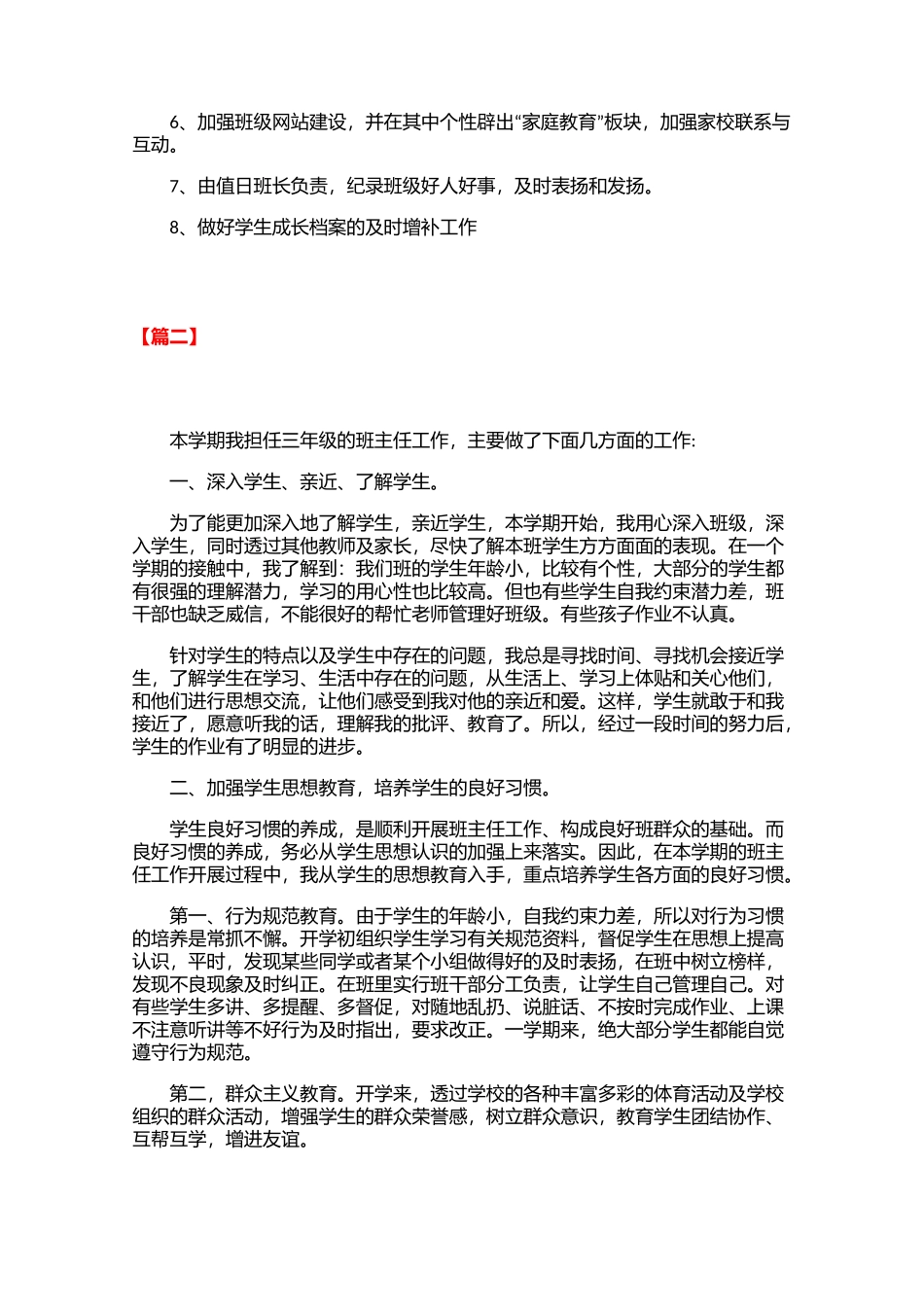 全国精选的优质课件：小学三年级班主任工作总结三篇.docx_第3页