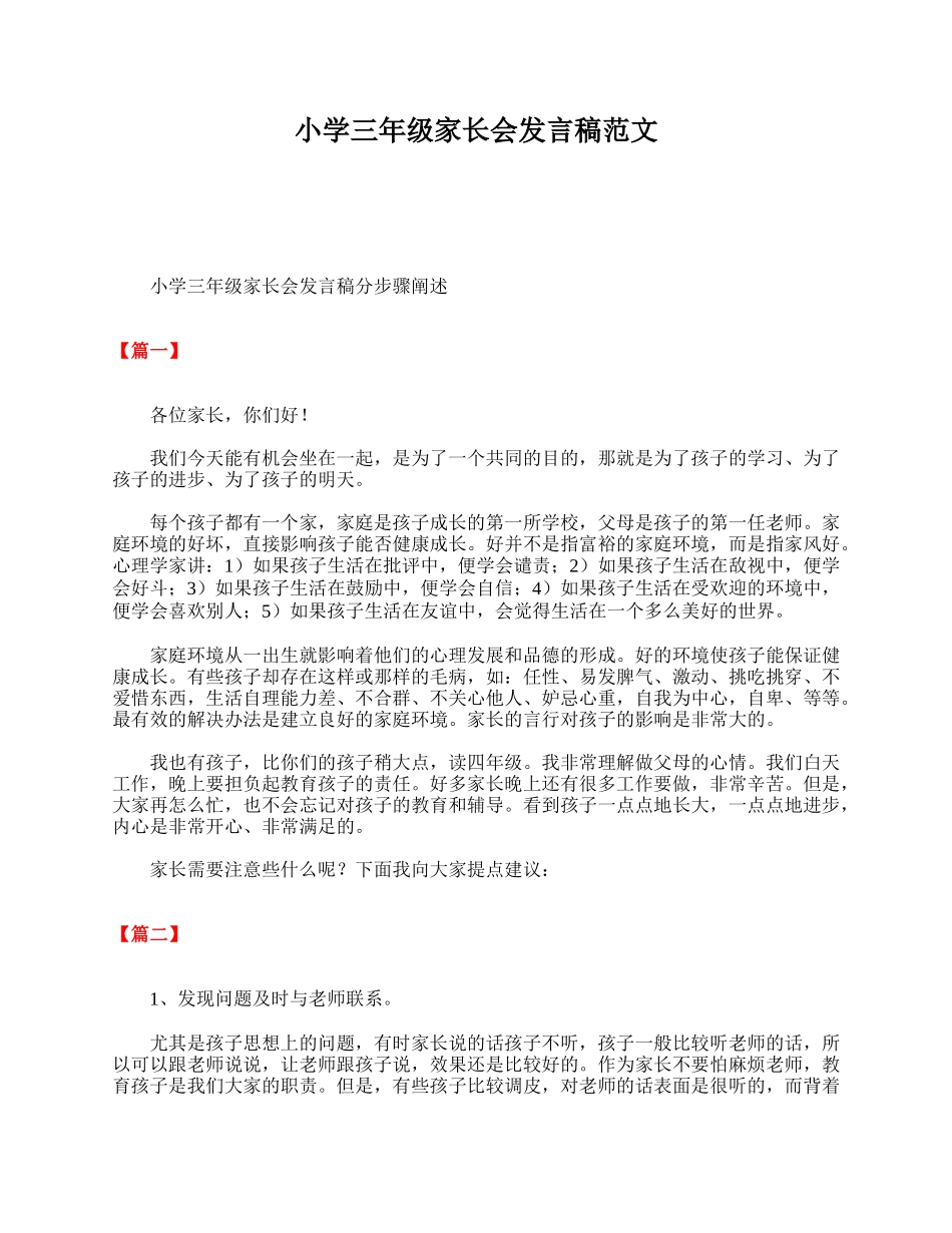 全国精选的优质课件：小学三年级家长会发言稿范文.doc_第1页