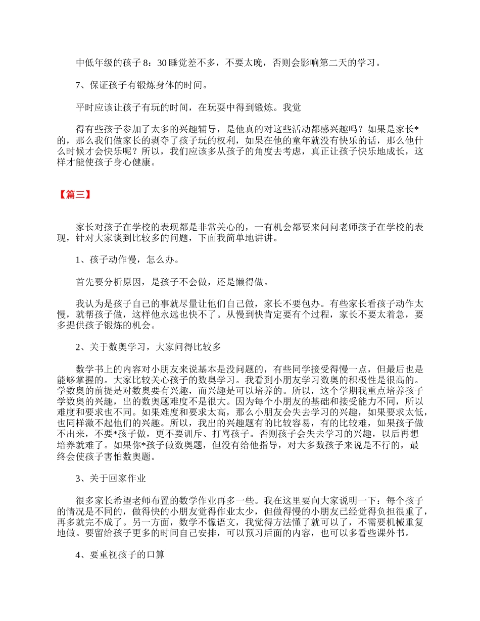 全国精选的优质课件：小学三年级家长会发言稿范文.doc_第3页