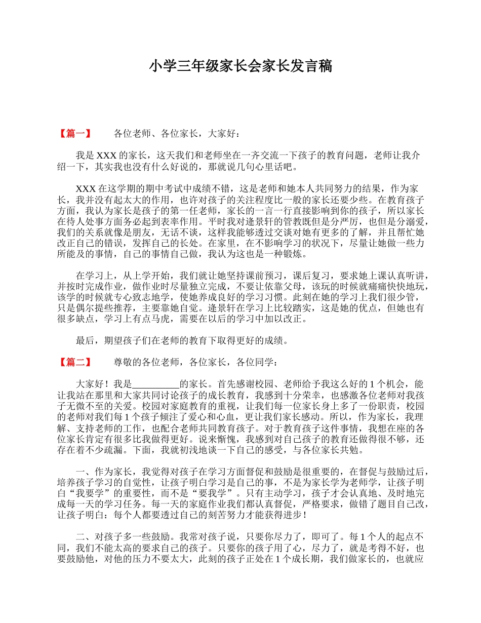 全国精选的优质课件：小学三年级家长会家长发言稿.doc_第1页