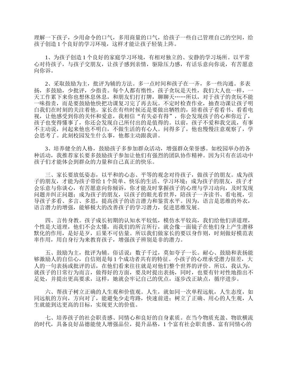 全国精选的优质课件：小学三年级家长会家长发言稿.doc_第2页