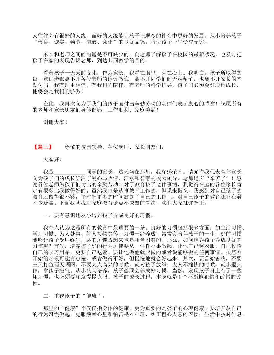 全国精选的优质课件：小学三年级家长会家长发言稿.doc_第3页