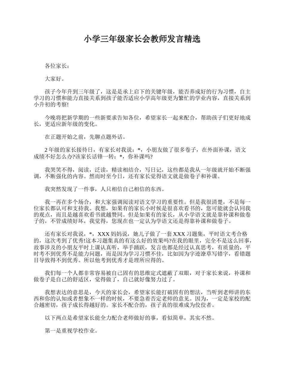 全国精选的优质课件：小学三年级家长会教师发言精选.doc_第1页