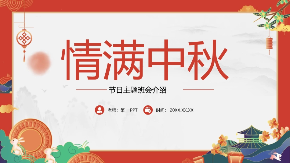 全国精选2025年优质老师专用课件：情满中秋.pptx_第1页