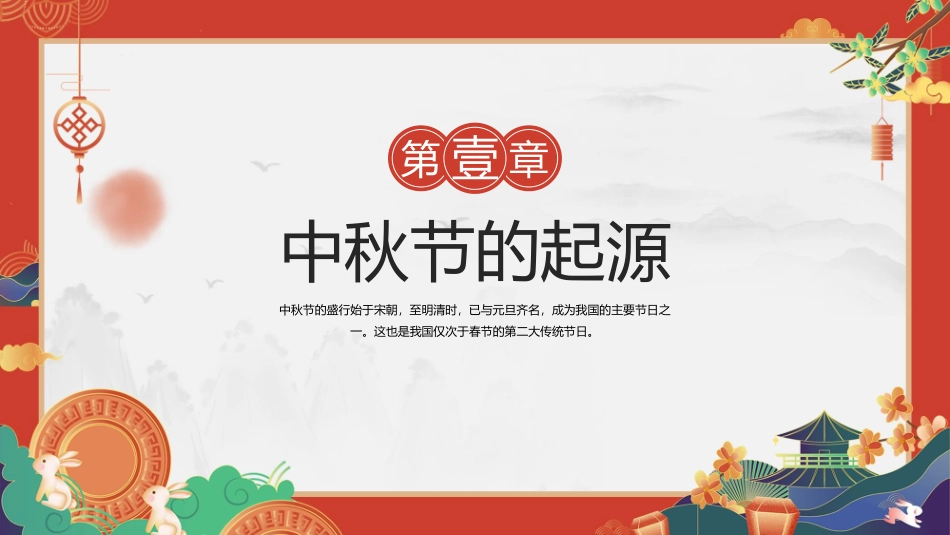 全国精选2025年优质老师专用课件：情满中秋.pptx_第3页