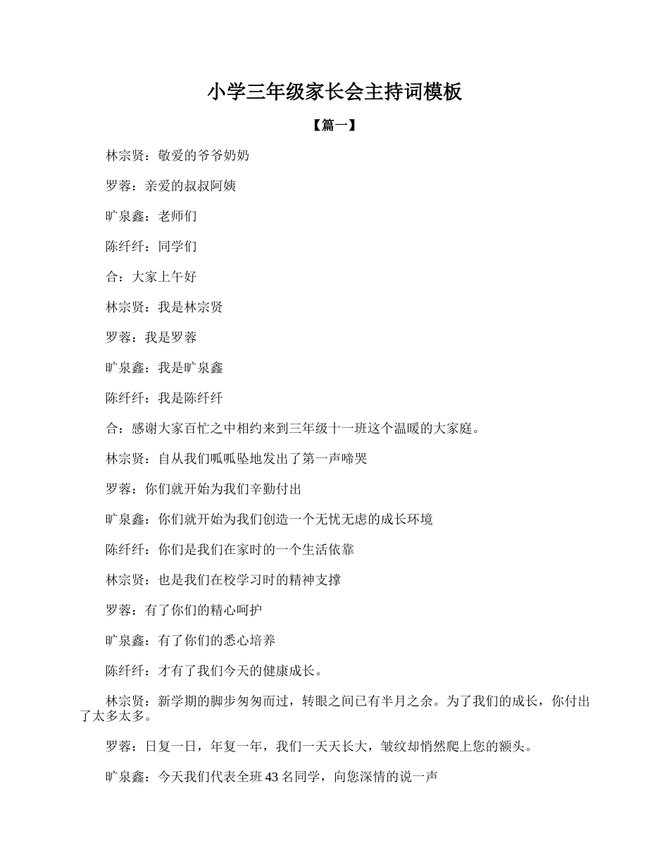 全国精选的优质课件：小学三年级家长会主持词模板.doc_第1页