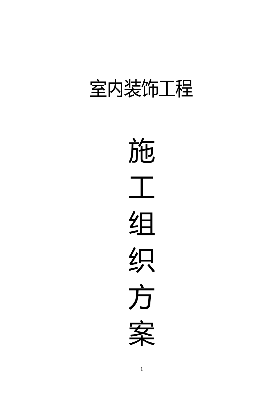 2025年精选优质工程资料：室内装饰工程施工组织设计方案.doc_第1页