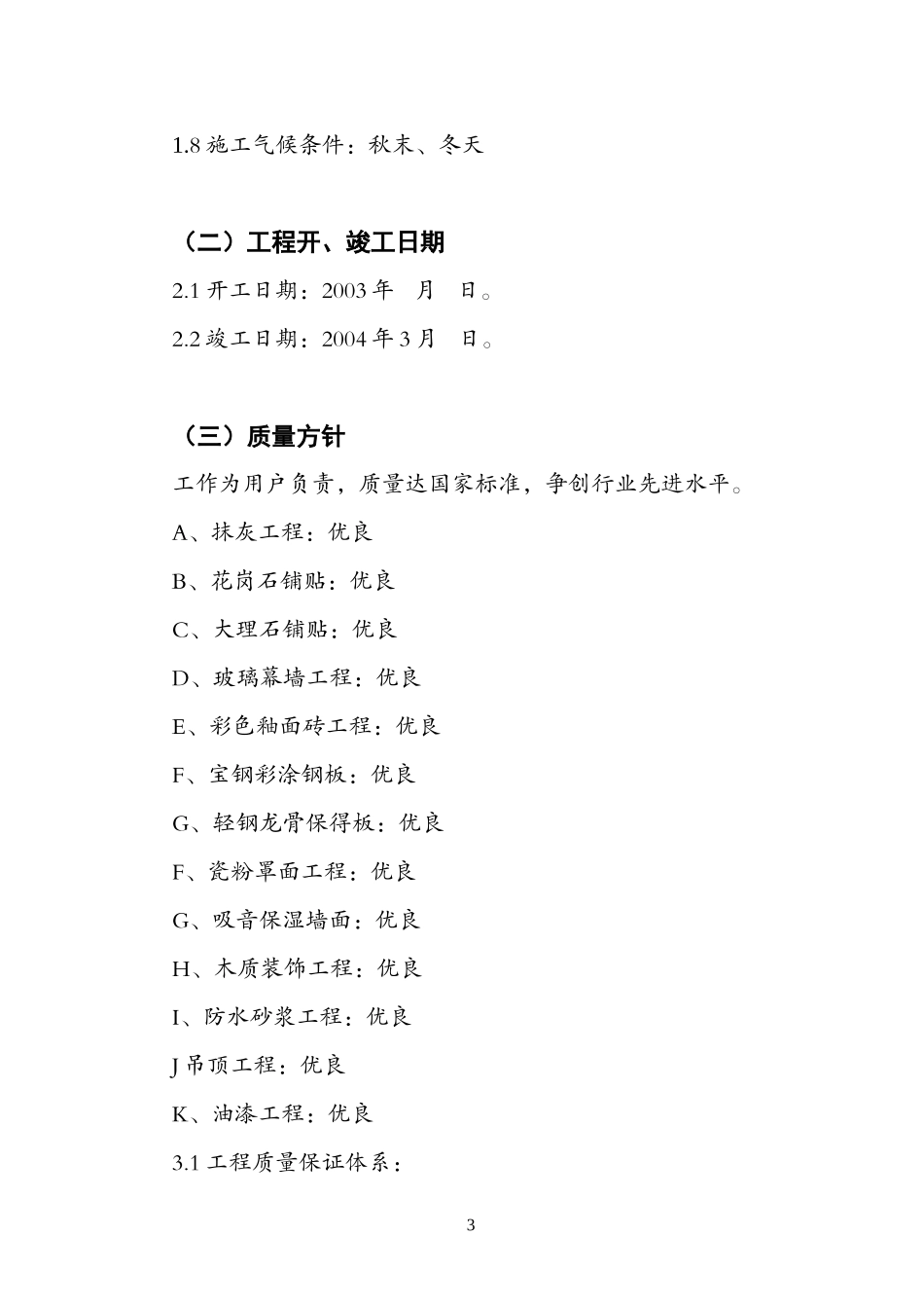 2025年精选优质工程资料：室内装饰工程施工组织设计方案.doc_第3页