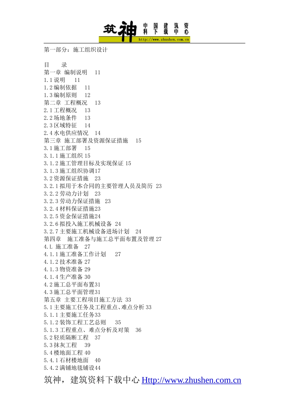 2025年精选优质工程资料：室内装饰施工组织设计方案.doc_第1页