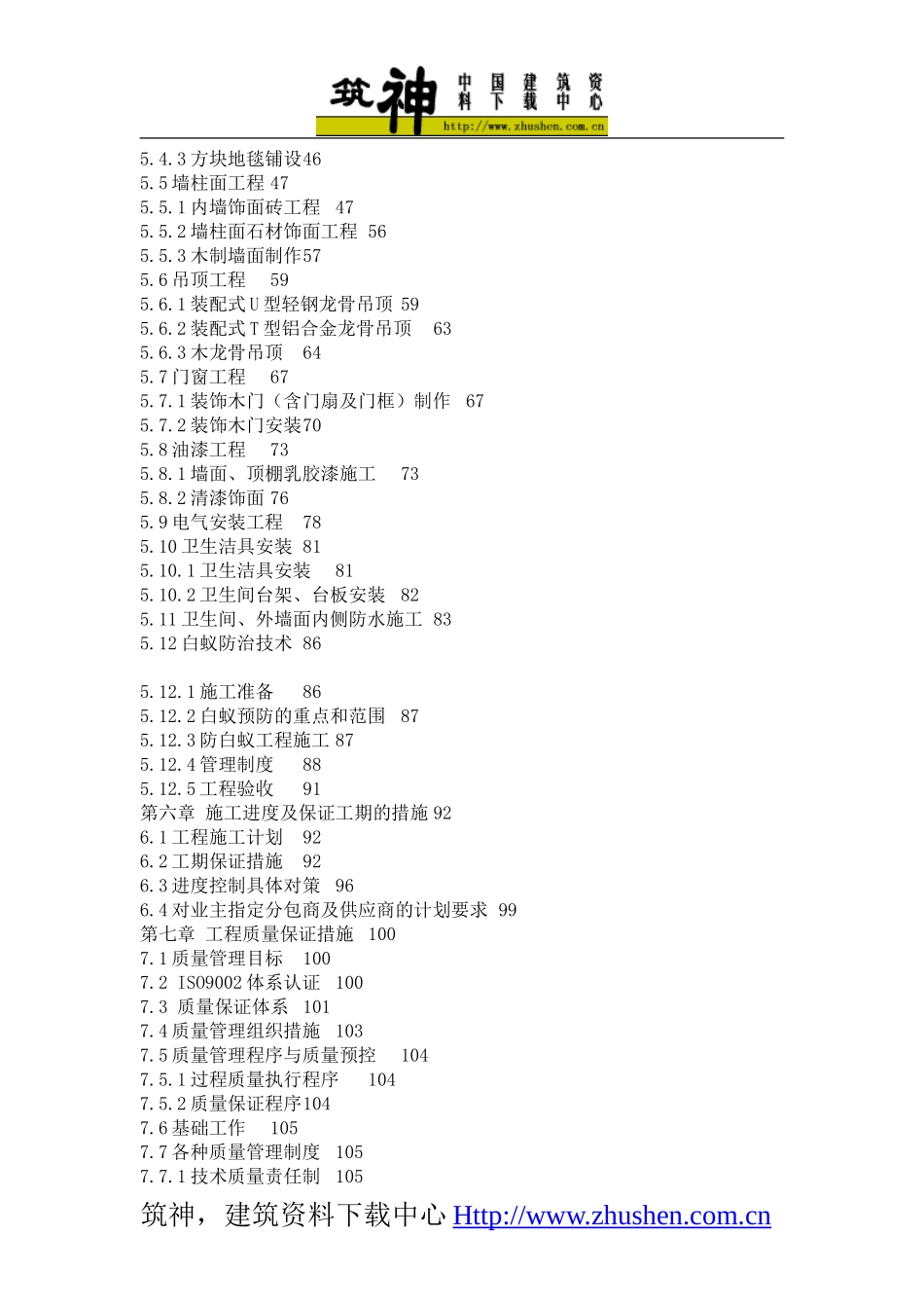 2025年精选优质工程资料：室内装饰施工组织设计方案.doc_第2页